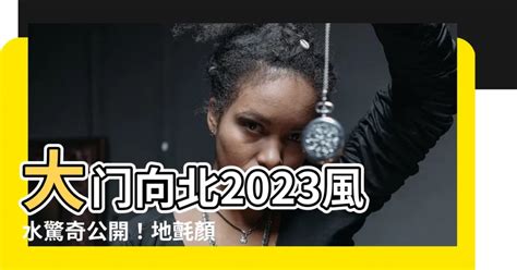 2023門口地氈顏色|【2023年大門地氈顏色】2023年大門地氈顏色指南：化兇招吉，。